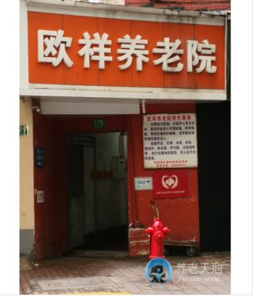 上海市虹口区欧祥养老院