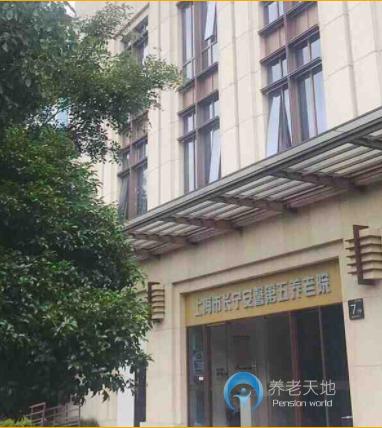 上海市长宁安馨第五敬老院