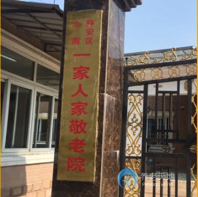 上海市静安区一家人家敬老院