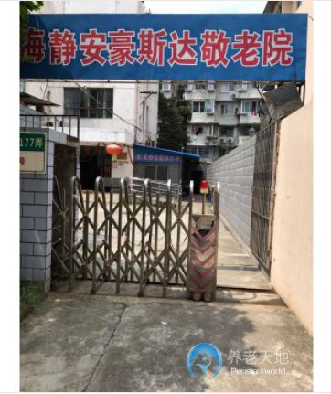 上海市静安区豪斯达敬老院