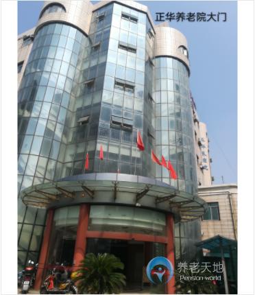 上海市浦东新区正华养老院
