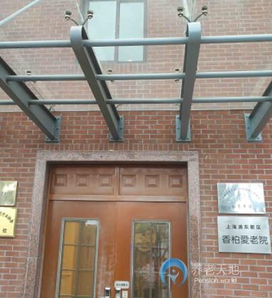 上海市香柏爱老院
