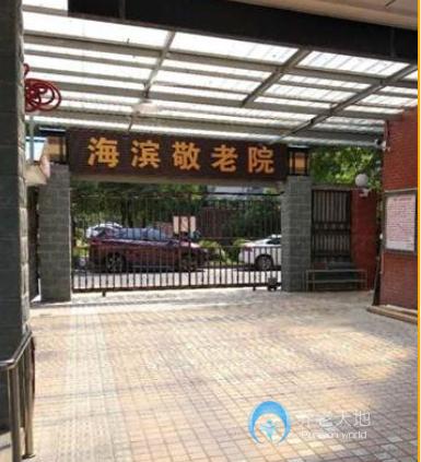 上海市宝山区海滨新村街道敬老院