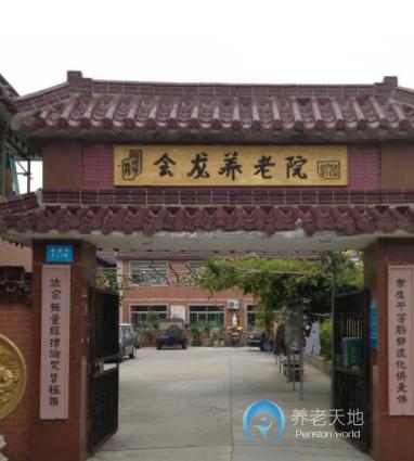 上海浦东新区会龙养老院