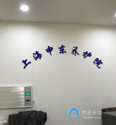 上海市浦东新区申东颐养院