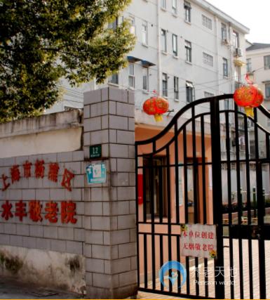 上海市杨浦区水丰敬老院