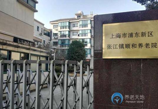 上海市浦东新区张江镇顺和养老院
