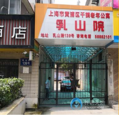 上海黄浦区千鹤老年公寓乳山院