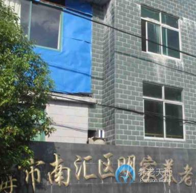 上海市浦东新区明家养老院