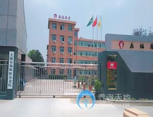 上海五福原野养老院