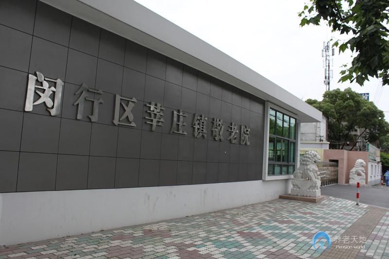 上海闵行区莘庄镇敬老院