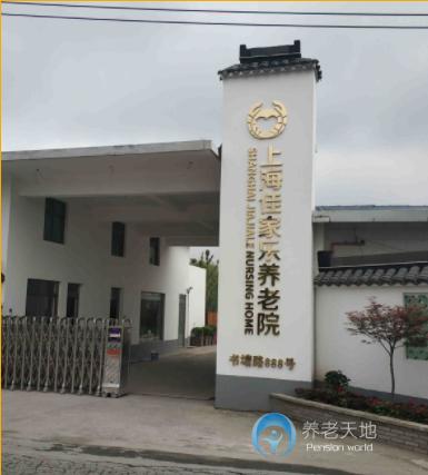 上海佳家乐养老院