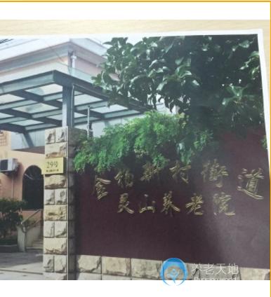 上海市浦东新区金杨新村街道灵山养老院