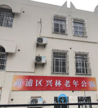 上海黄浦区兴林老年公寓