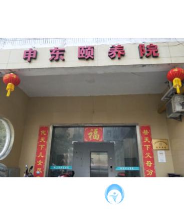 上海市浦东新区申东颐养院