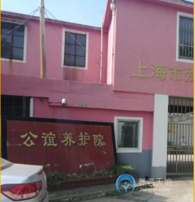 上海市公谊养老院