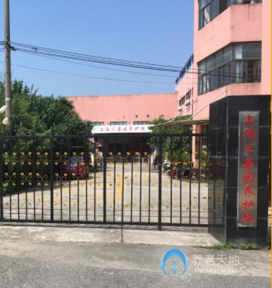 上海市浦东新区汇亲园养老院