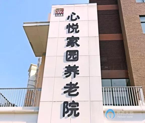 上海市浦东新区心悦家园养老院