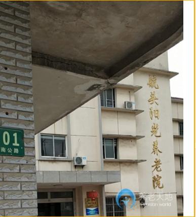 上海浦东新区航头阳光养老院