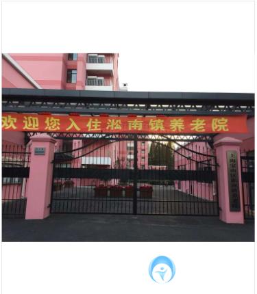 上海宝山区淞南镇养老院