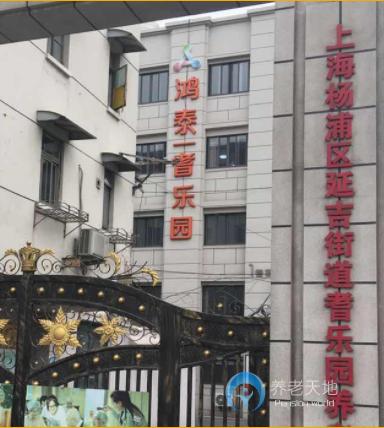 鸿泰·乐尔之家杨浦区鸿泰·耆乐园店