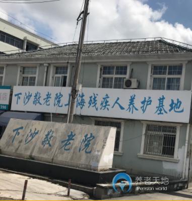 上海浦东新区航头镇下沙养老院