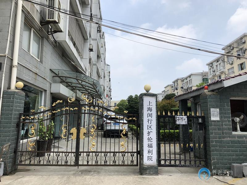 上海闵行区扩伦福利院