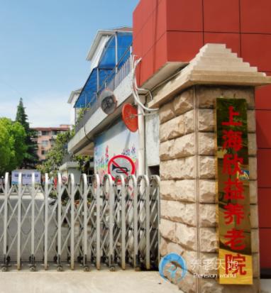 上海欣益养老院