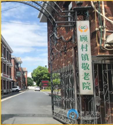 上海市宝山区顾村镇敬老院