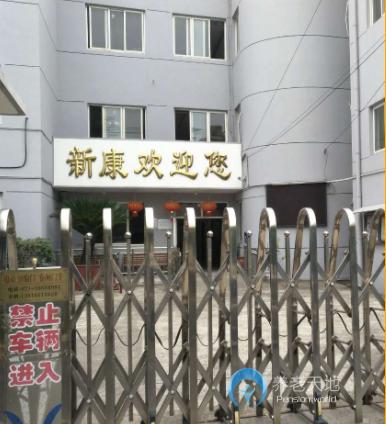 上海市宝山区新康安养院