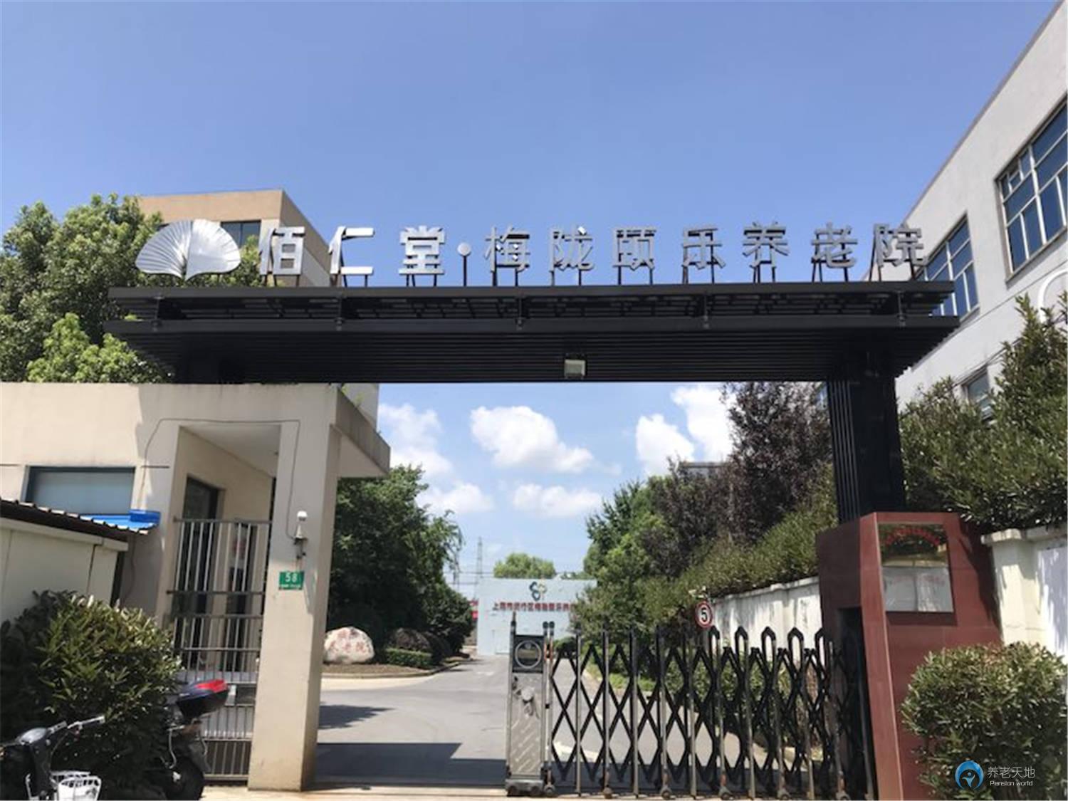 上海市闵行区梅陇颐乐养老院