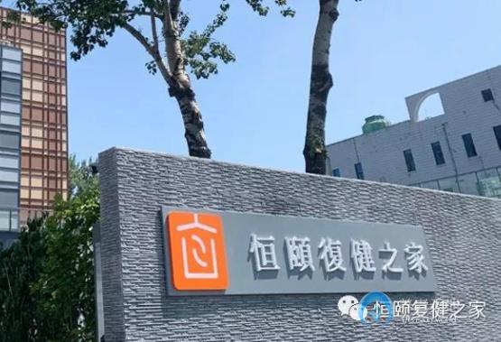 北京恒颐复健之家自如