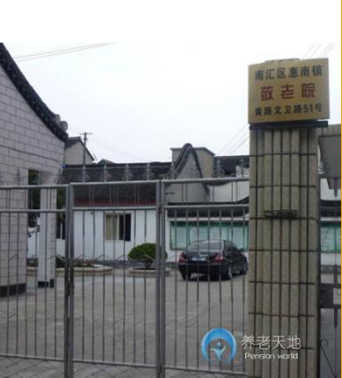 上海市浦东新区黄路社区敬老院
