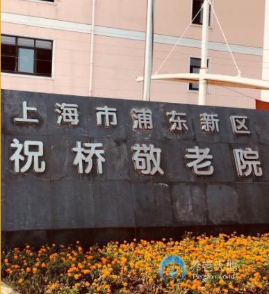 上海浦东新区祝桥敬老院