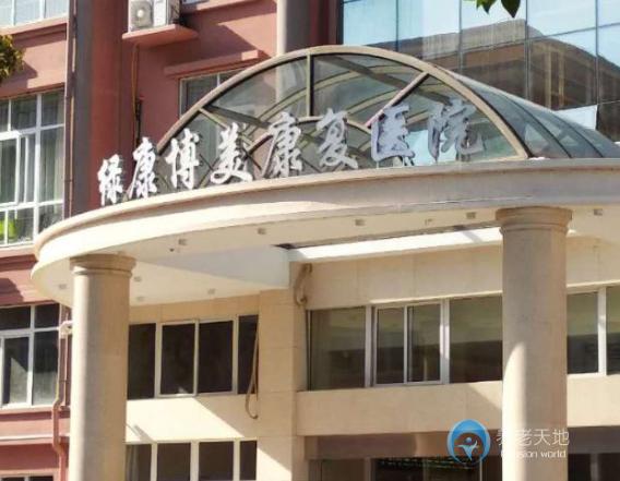 宁波鄞州绿康博美康复护理院