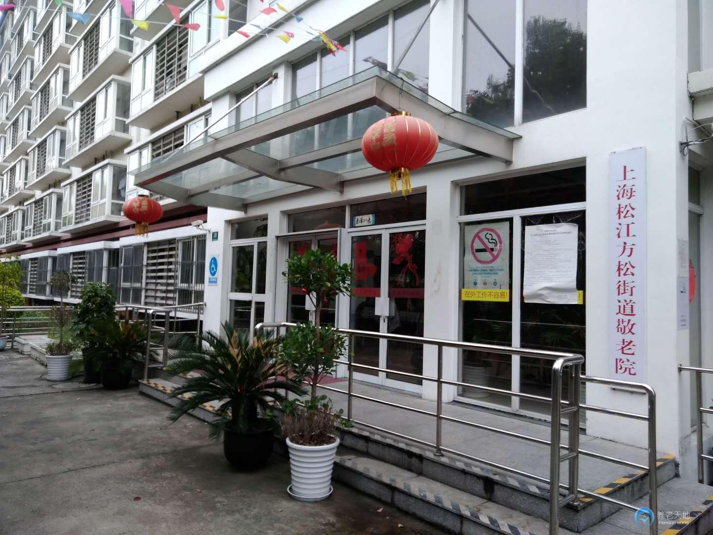 上海松江方松街道敬老院