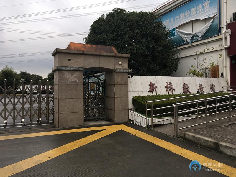 上海市松江新桥敬老院