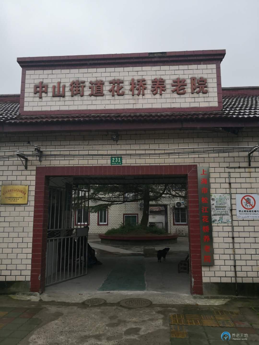 上海市松江花桥养老院
