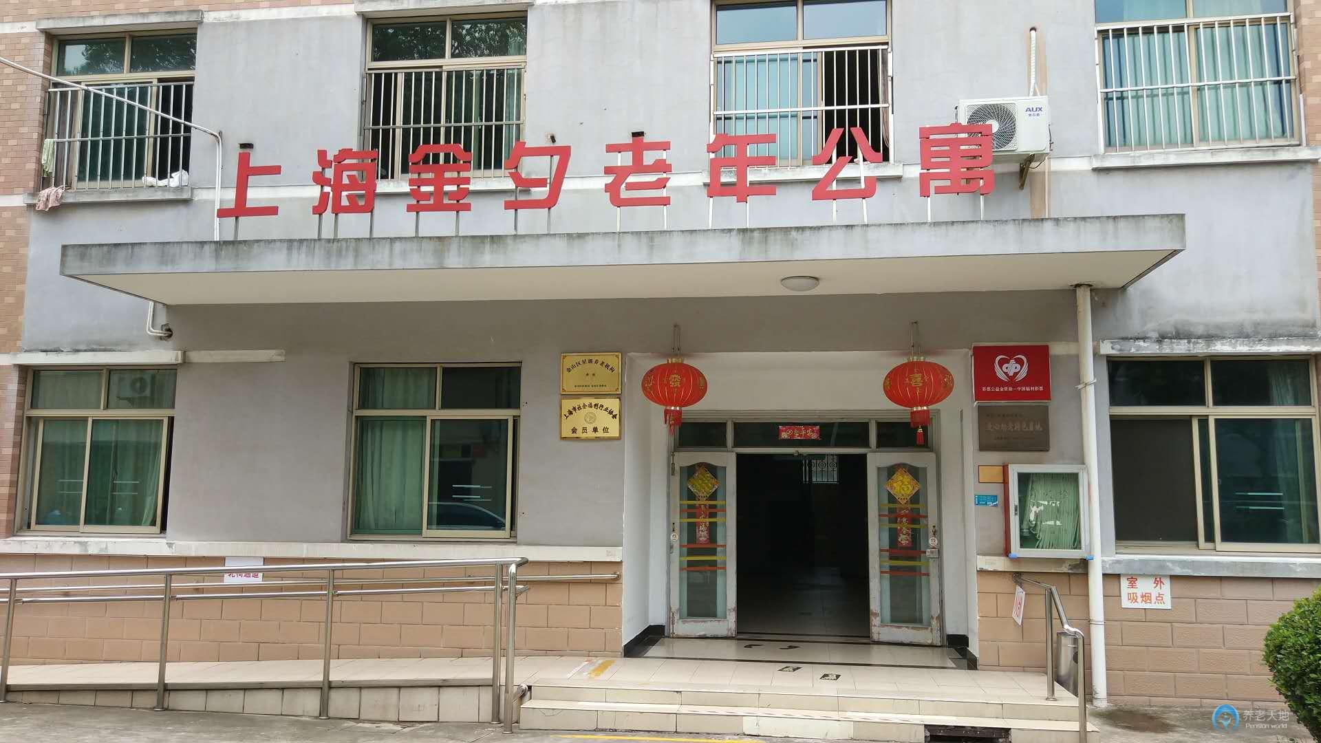 上海金山区金夕老年公寓