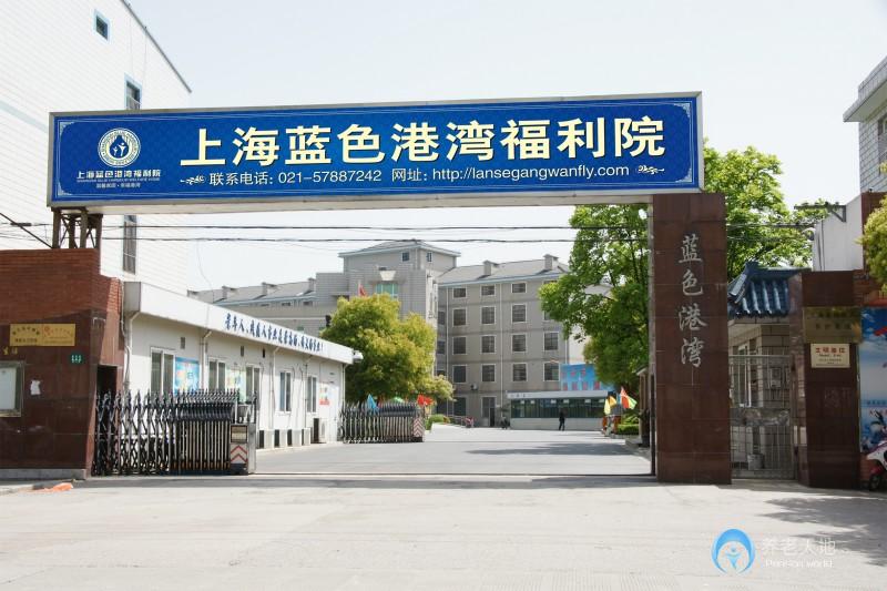 上海蓝色港湾福利院