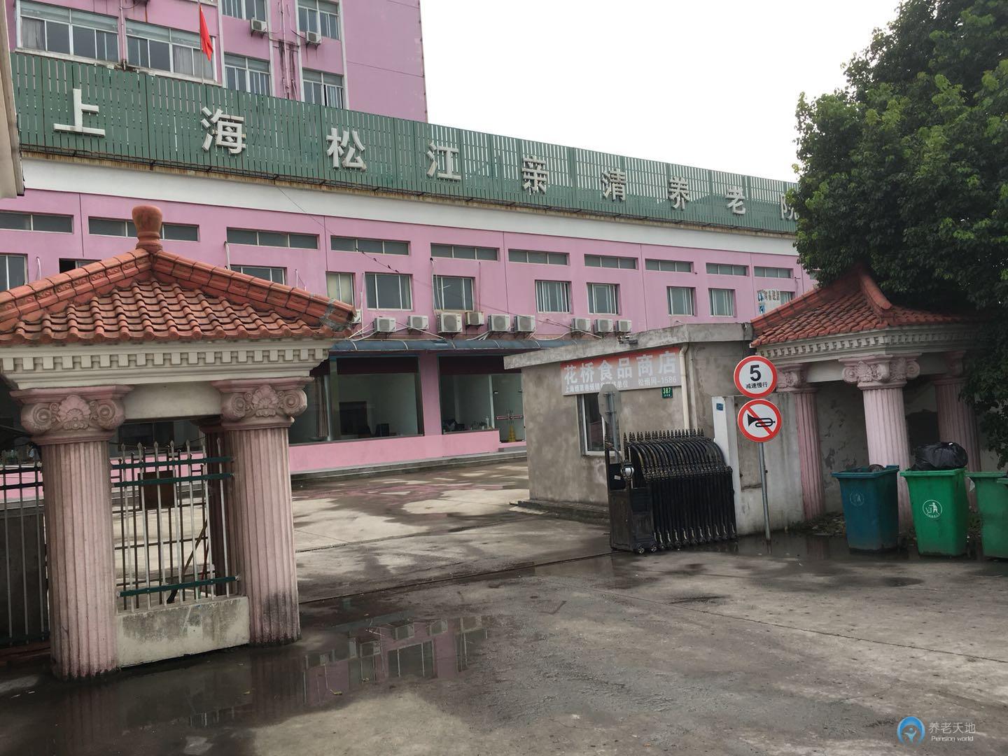 上海亲清养老院
