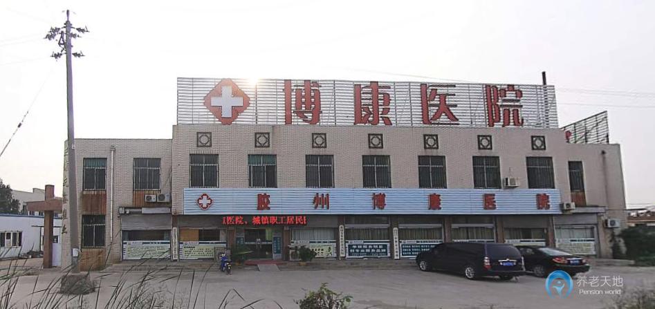 胶州市博康老年人托养中心