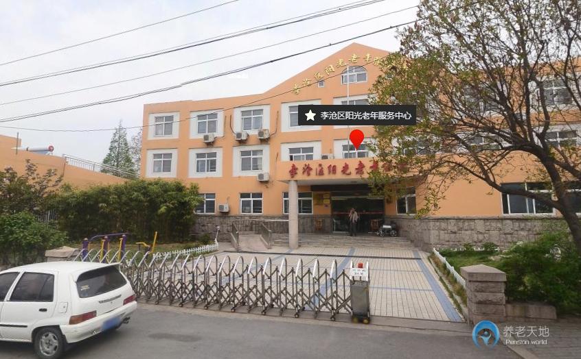青岛市李沧阳光老年服务中心