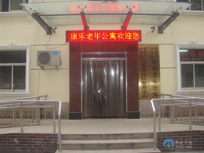 济南康乐老年公寓