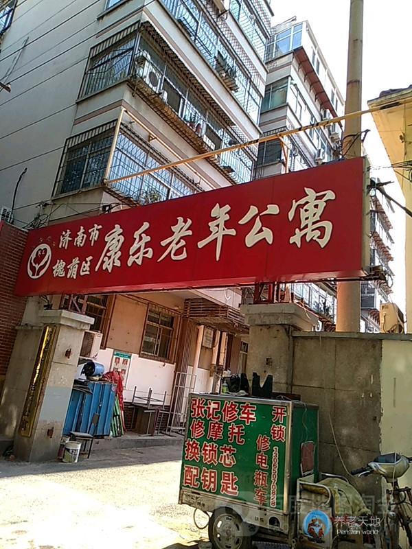 济南康乐老年公寓