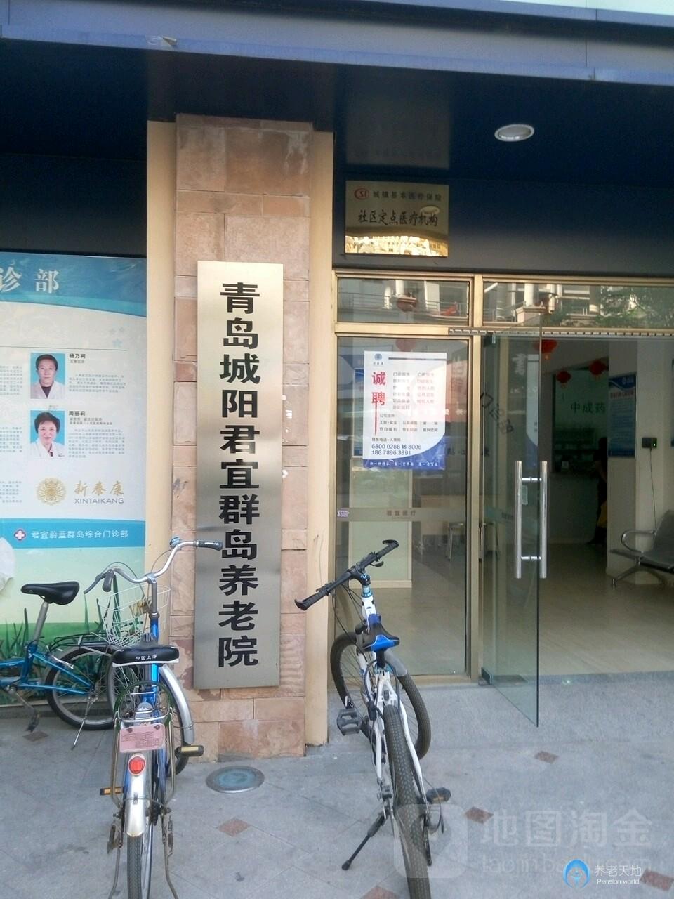 青岛城阳君宜群岛养老院