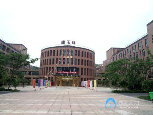 绍兴市越城区康乐福养老院