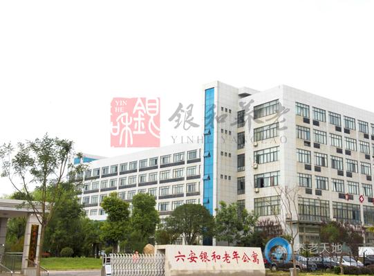 六安银和老年公寓