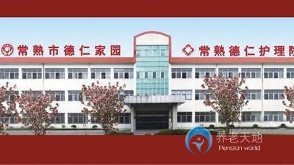 常熟德仁护理院
