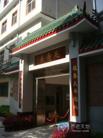 广州颐寿安养多宝福寿苑